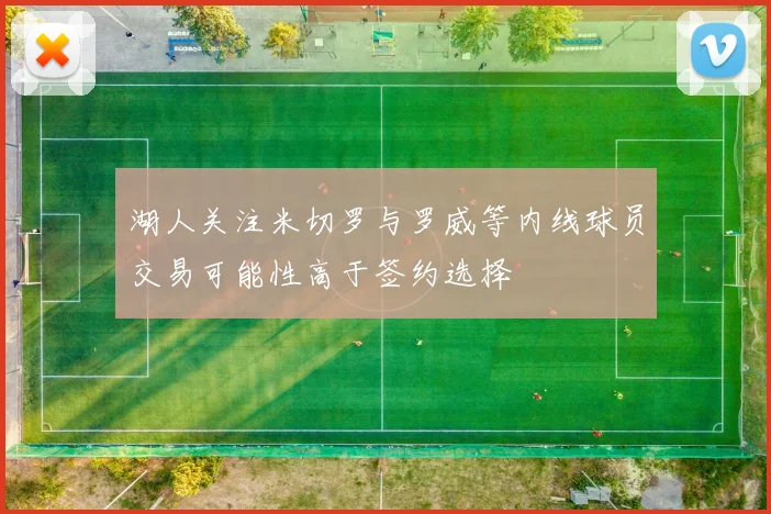 湖人关注米切罗与罗威等内线球员交易可能性高于签约选择