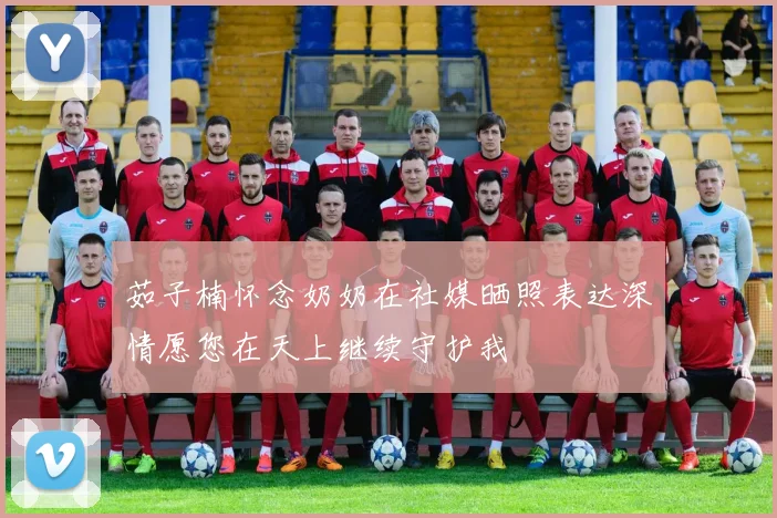 茹子楠怀念奶奶在社媒晒照表达深情愿您在天上继续守护我
