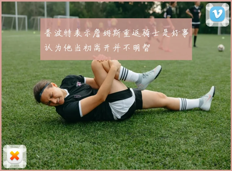 香波特表示詹姆斯重返骑士是好事认为他当初离开并不明智