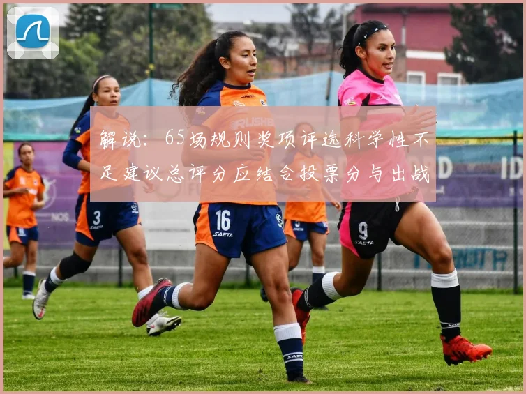 解说：65场规则奖项评选科学性不足建议总评分应结合投票分与出战场次