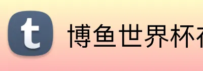 博鱼世界杯在线 Logo